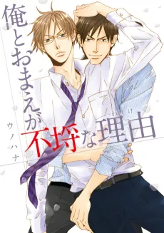 Ore to Omae ga Furachi na Wake cover