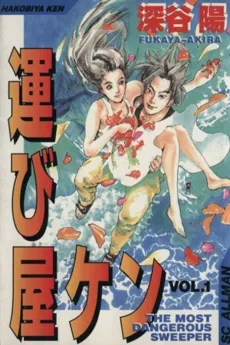 Hakobiya Ken cover