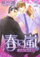 Haru ni Arashi cover