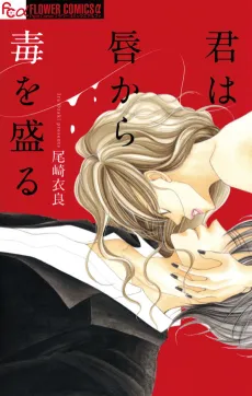 Kimi wa Kuchibiru kara Doku wo Moru cover