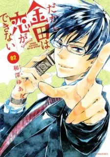 Dakara Kaneda wa Koi ga Dekinai cover