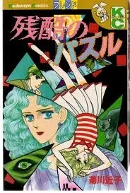 Zankoku no Pazuru cover