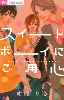 Sweet Boy ni Goyoujin cover