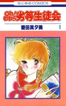 Oh! Warera Rettou Seitokai cover