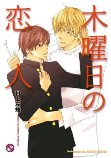 Mokuyoubi no Koibito cover