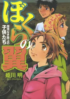 Bokura no Tsubasa: Kokkyounaki Rojou no Kodomo-tachi cover