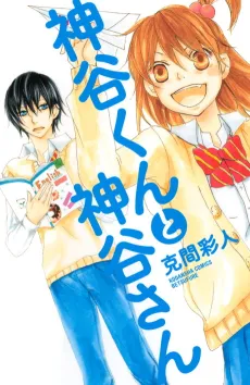 Kamiya-kun to Kamiya-san cover
