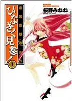 Joushuu Touzoku Aratamegata Hinagiku Kenzan! cover