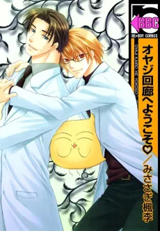 Oyaji Kairou e Youkoso cover