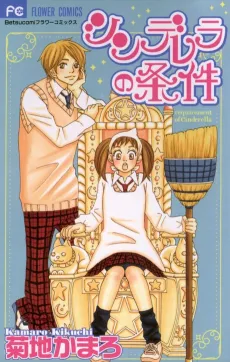 Cinderella no Jouken cover