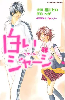 Shiroi Jersey: Sensei to Watashi cover