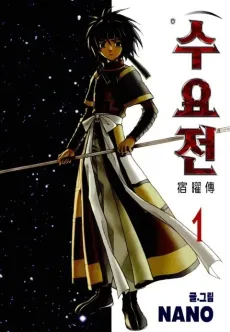 Sooyojeon cover