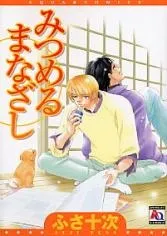 Mitsumeru Manazashi cover