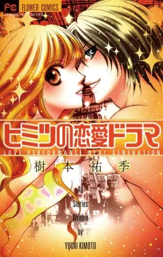 Himitsu no Renai Drama cover