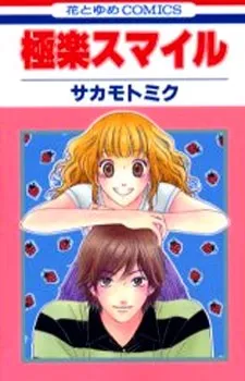 Gokuraku Smile cover