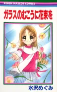 Glass no Mukou ni Hanataba wo cover