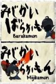 Barakamon: Mijikamon cover