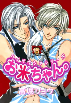 Haiguusha Series: Okome-chan. cover