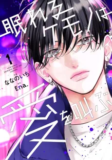 Nemureru Kemono wa Ai wo Sakebu cover