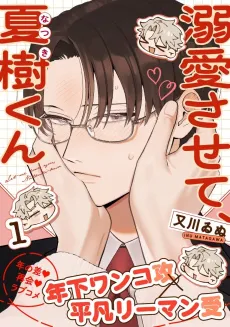 Dekiai Sasete, Natsuki-kun cover