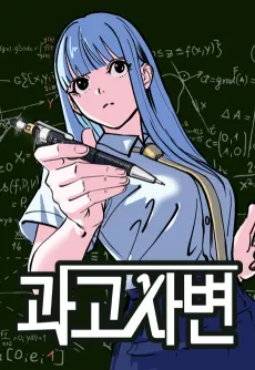 Gwahakgo Sabyeon cover