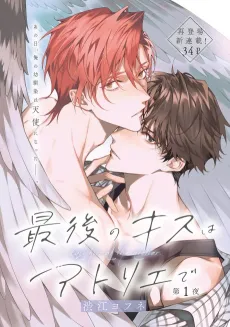 Saigo no Kiss wa Atelier de cover