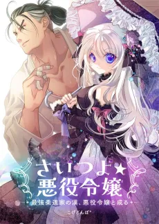 Saitsuyo☆Akuyaku Reijou: Saikyou Juudou-ka no Kan, Akuyaku Reijou to Naru cover