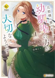 Danna-sama wa Tsuma no Watashi yori Osananajimi no Kata ga Taisetsu na you desu cover