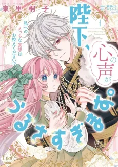 Heika, Kokoro no Koe ga Urusugimasu. Watashi e no Ecchi na Mousou wa Ohikae kudasai!? cover