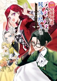 Higeki no Genkyou to Naru Saikyou Gedou Last Boss Joou wa Tami no Tame ni Tsukushimasu. Koushiki Anthology Comic cover
