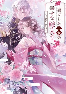 Shiitagerare Otome no Shiawase na Yomeiri Anthology Comic cover