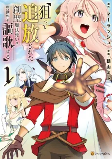 Neratte Tsuihou sareta Sousei Mahoutsukai wa Isekai wo Ouka suru cover