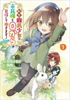 Tensei Nanmin Shoujo wa Shiminken wo 0 kara Mezashite Hatarakimasu! @Comic cover