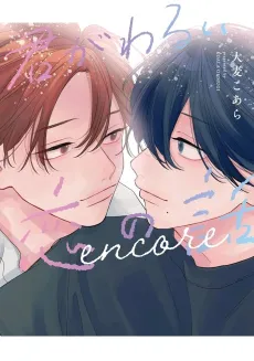 Kimi ga Warui Koi no Hanashi: encore cover