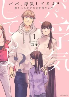 Papa, Uwaki shiteru yo? Musume to Futari de Kuzu Otto wo Sutemasu cover
