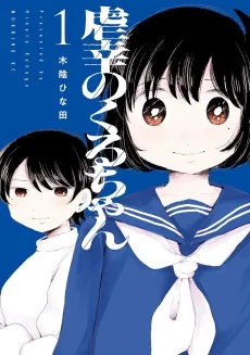 Gyakukou no Kuru-chan cover