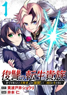 Fukushuu no Tensei Kizoku: Subete wo Ubawareta Dai Kenja, Onore wo [Fukusei] Shite Nidome no Sei wo Eru cover