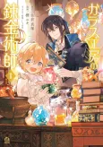 Glass Koubou no Renkinjutsushi cover