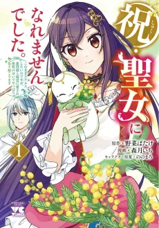 Iwai Seijo ni Naremasen Deshita. Kono Mama Stealth Shitai no Desu ga, Akuyaku-gao to Seirei ni Aisare Taishitsu no Sei de Yappari Iroiro Okorimasu cover