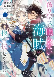 Itsuwari Seijo wa Nemuranai Kaizoku no Dakimakura ni Narimashita cover