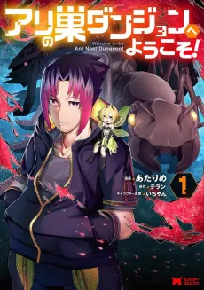 Ari no Su Dungeon e Youkoso! cover