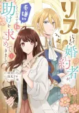 Risu ni Natte Shimatta Fiancé ga, Kegirai Shite Ita Hazu no Watashi ni Tasuke wo Motomete Kimashita. cover