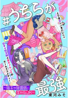 #Uchira ga Saikyou: Inkya Joreishi to Gyaru JK cover