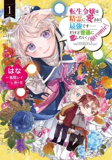 Tensei Reijou wa Seirei ni Aisarete Saikyoudesu…… Dakedo Futsuu ni Koi Shitai! @COMIC cover