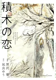 Tsumiki no Koi cover