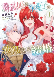 Bara-hime to Koori Ouji no Harannaru Kekkon cover