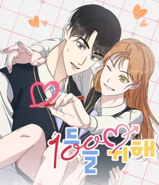 1-deungeul Wihae cover