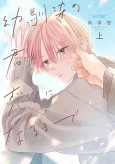 Osananajimi no Kimi to Koibito ni Naru made cover