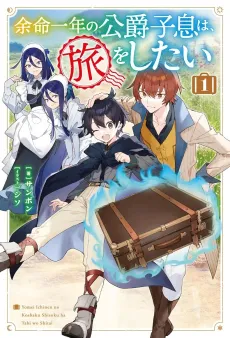 Yomei Ichinen no Koushaku Shisoku wa, Tabi wo Shitai cover