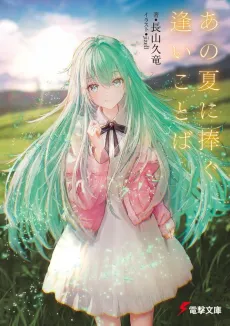 Ano Natsu ni Sasagu Ai Kotoba cover